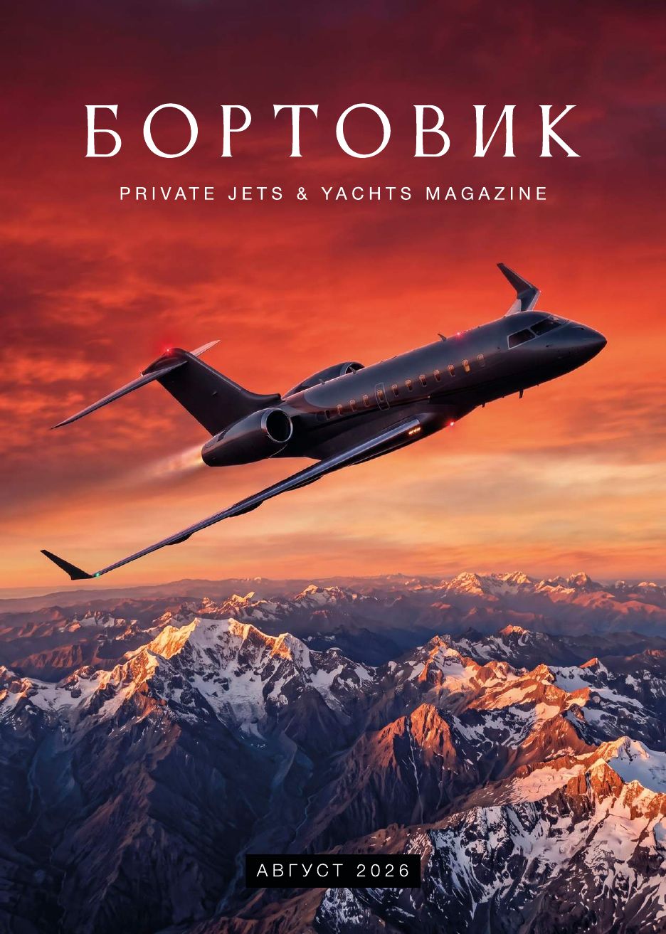 Обложка журнала «Бортовик» — Private Jets & Yachts Magazine